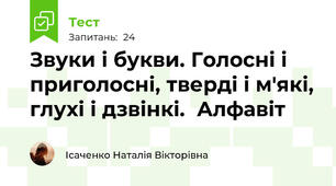Звуки і букви. Голосні і приголосні, тверді і м'які, глухі і дзвінкі.  Алфавіт 