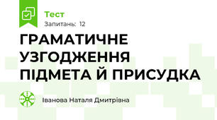 ГРАМАТИЧНЕ УЗГОДЖЕННЯ ПІДМЕТА Й ПРИСУДКА
