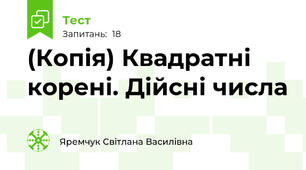(Копія) Квадратні корені. Дійсні числа