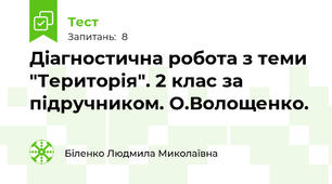 Діагностична робота з теми "Територія". 2 клас за підручником. О.Волощенко.