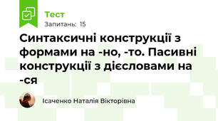 Синтаксичні конструкції з формами на -но, -то. Пасивні конструкції з дієсловами на -ся