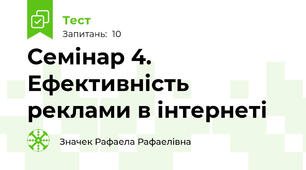Семінар 4. Ефективність реклами в інтернеті