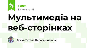 Мультимедіа на веб-сторінках