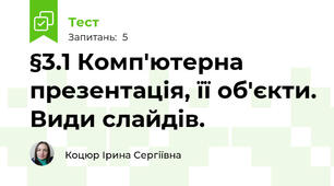 §3.1 Комп'ютерна презентація, її об'єкти. Види слайдів.