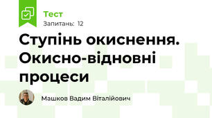 Ступінь окиснення. Окисно-відновні процеси