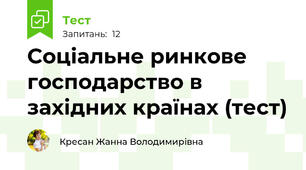Соціальне ринкове господарство в західних країнах (тест)