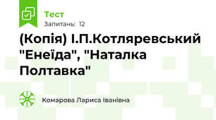 (Копія) І.П.Котляревський "Енеїда", "Наталка Полтавка"