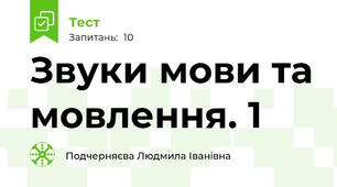 Звуки мови та мовлення. 1