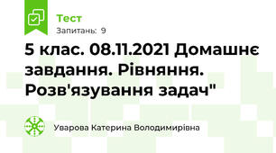 5 клас. 08.11.2021 Домашнє завдання. Рівняння. Розв'язування задач"