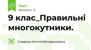 9 клас_Правильні многокутники.