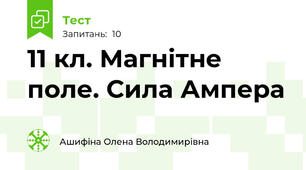 11 кл. Магнітне поле. Сила Ампера
