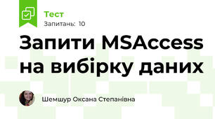 Запити MSAccess на вибірку даних