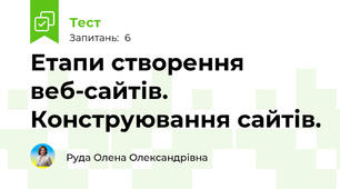 Етапи створення веб-сайтів. Конструювання сайтів.