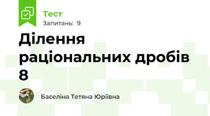 Ділення раціональних дробів 8
