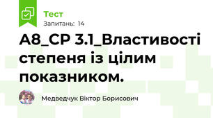 А8_СР 3.1_Властивості степеня із цілим показником.