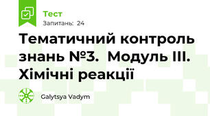 Тематичний контроль знань №3.  Модуль ІІІ. Хімічні реакції