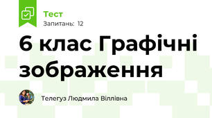 6 клас Графічні зображення