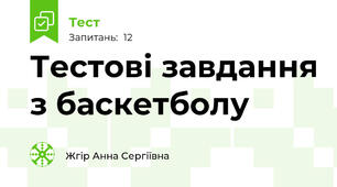 Тестові завдання з баскетболу