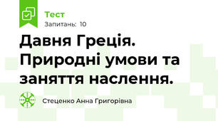 Давня Греція. Природні умови та заняття наслення. 