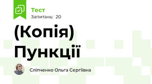 (Копія) Пункції