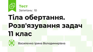 Тіла обертання. Розв'язування задач 11 клас