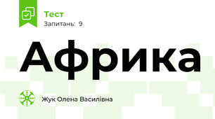 Африка