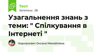 Узагальнення знань з теми: " Спілкування в Інтернеті "
