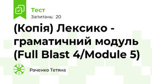 (Копія) Лексико - граматичний модуль (Full Blast 4/Module 5)