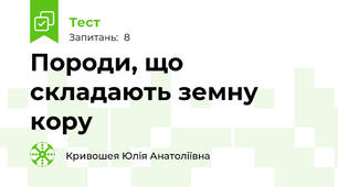 Породи, що складають земну кору