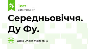 Середньовіччя. Ду Фу.