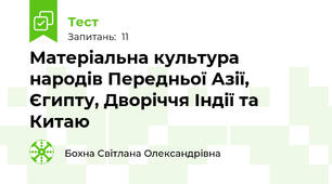 Матеріальна культура народів Передньої Азії, Єгипту, Дворіччя Індії та Китаю