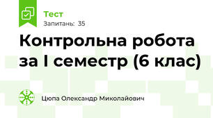 Контрольна робота за І семестр (6 клас)
