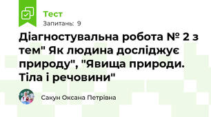 Діагностувальна робота № 2 з тем" Як людина досліджує природу", "Явища природи. Тіла і речовини"