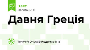 Давня Греція