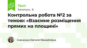 Контрольна робота №2 за темою: «Взаємне розміщення прямих на площині»