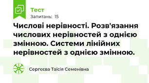 Числові нерівності. Розв'язання числових нерівностей з однією змінною. Системи лінійних нерівностей з однією змінною.