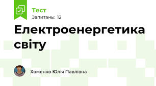  Електроенергетика світу
