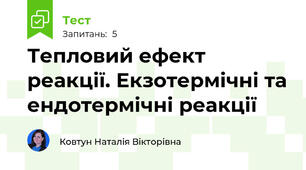 Тепловий ефект реакції. Екзотермічні та ендотермічні реакції