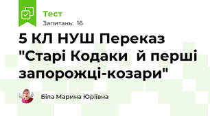 5 КЛ НУШ Переказ "Старі Кодаки  й перші запорожці-козари"