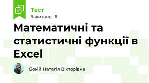 Математичні та статистичні функції в Excel