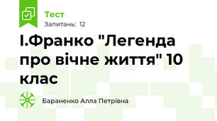І.Франко "Легенда про вічне життя" 10 клас