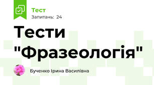 Тести "Фразеологія"