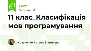 11 клас_Класифікація мов програмування