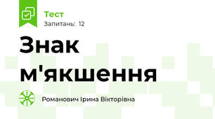 Знак м'якшення
