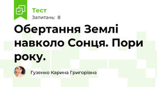 Обертання Землі навколо Сонця. Пори року.