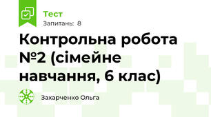 Контрольна робота №2 (сімейне навчання, 6 клас)