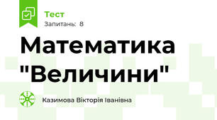 Математика "Величини"