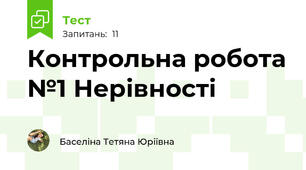 Контрольна робота №1 Нерівності
