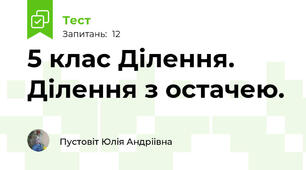 5 клас Ділення. Ділення з остачею.