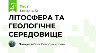ЛІТОСФЕРА ТА ГЕОЛОГІЧНЕ СЕРЕДОВИЩЕ
